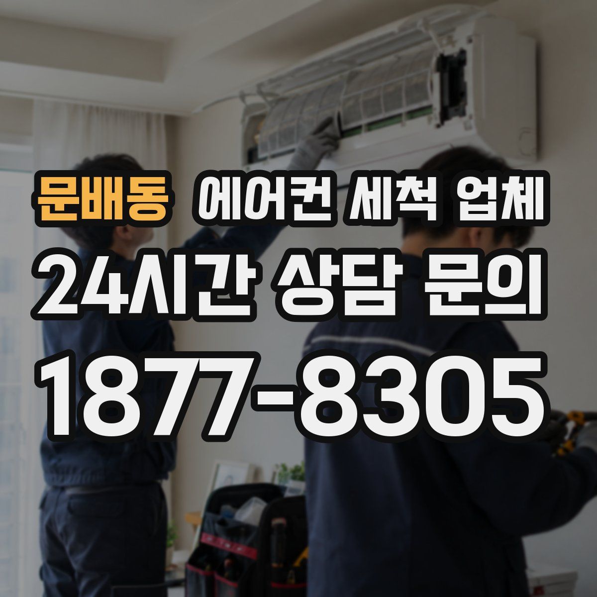 문배동 에어컨 세척 업체