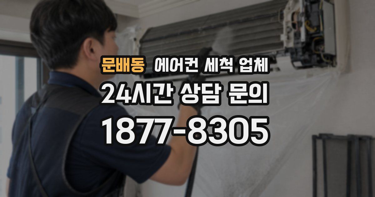 문배동 에어컨 세척 업체
