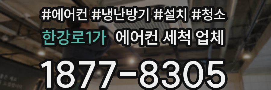 한강로1가 에어컨 세척 업체