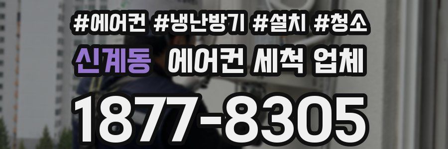 신계동 에어컨 세척 업체