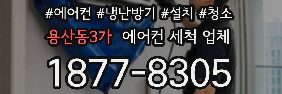 용산동3가 에어컨 세척 업체