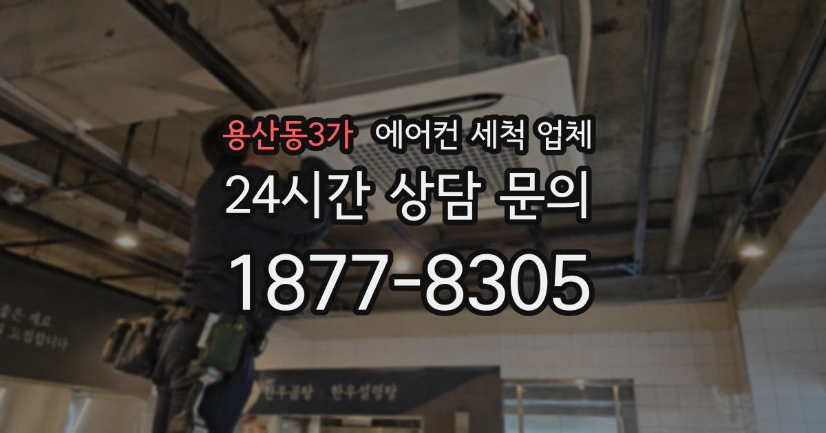 용산동3가 에어컨 세척 업체