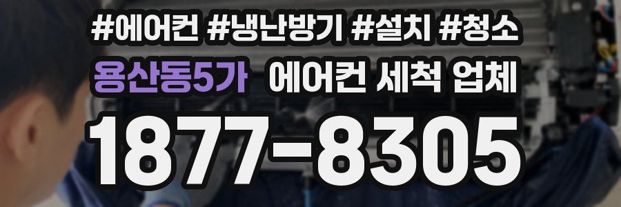 용산동5가 에어컨 세척 업체