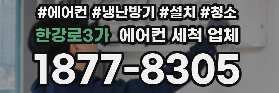 한강로3가 에어컨 세척 업체