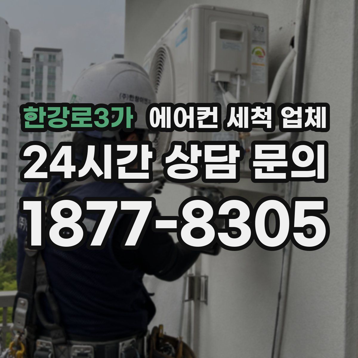 한강로3가 에어컨 세척 업체