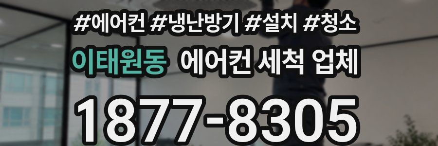 이태원동 에어컨 세척 업체