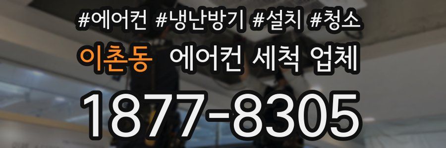 이촌동 에어컨 세척 업체