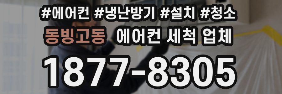 동빙고동 에어컨 세척 업체