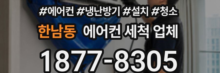 한남동 에어컨 세척 업체