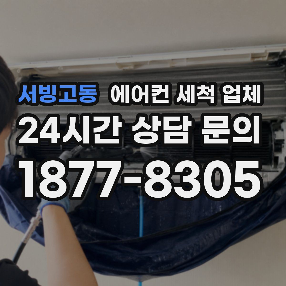 서빙고동 에어컨 세척 업체