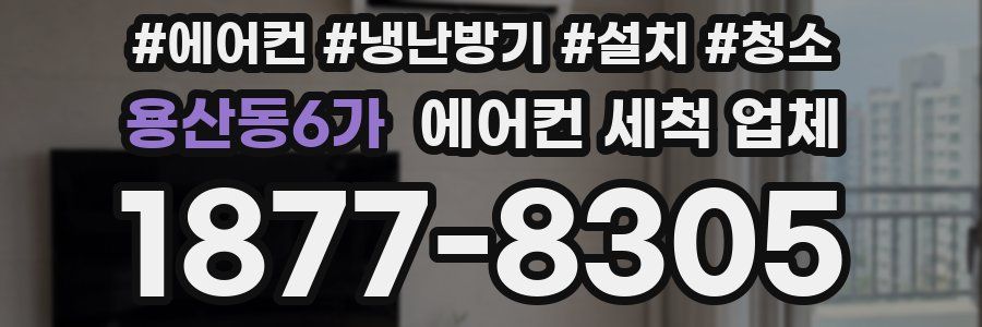 용산동6가 에어컨 세척 업체
