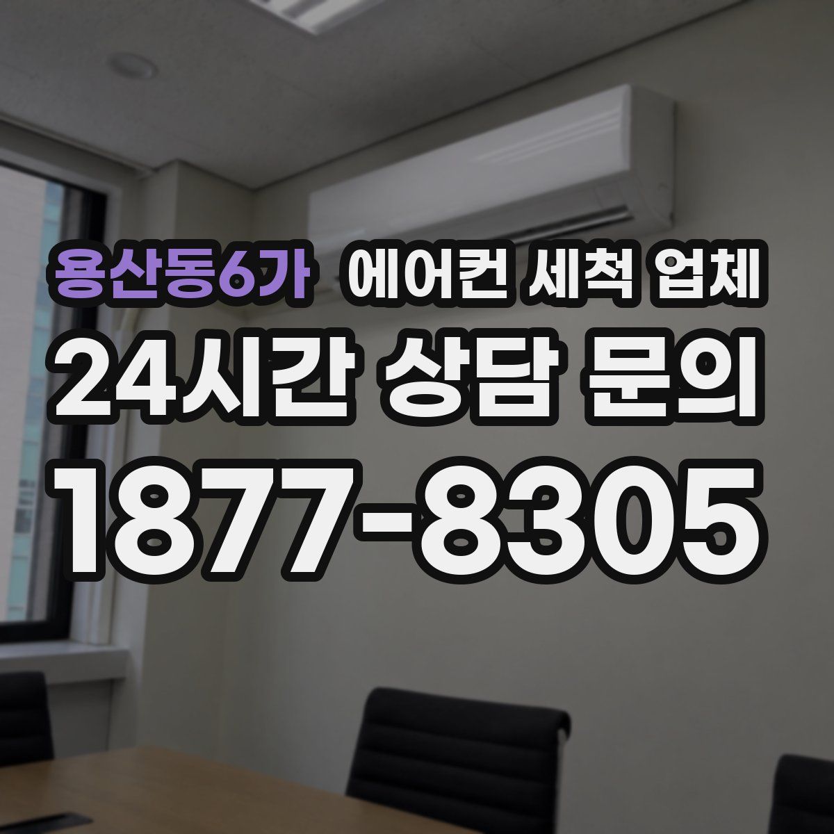 용산동6가 에어컨 세척 업체