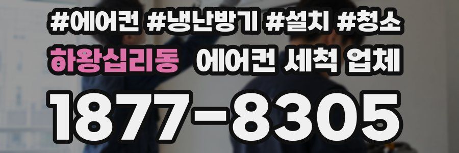 하왕십리동 에어컨 세척 업체