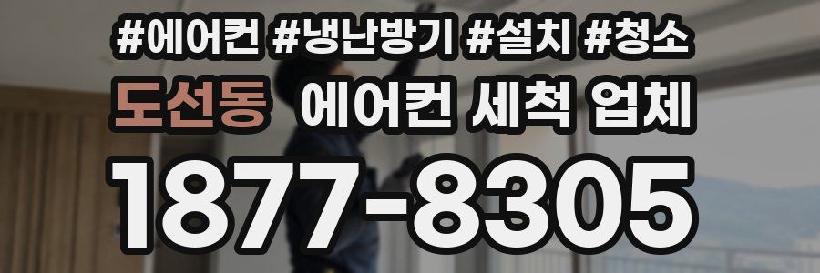 도선동 에어컨 세척 업체