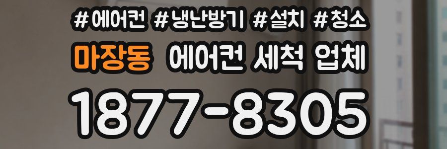 마장동 에어컨 세척 업체