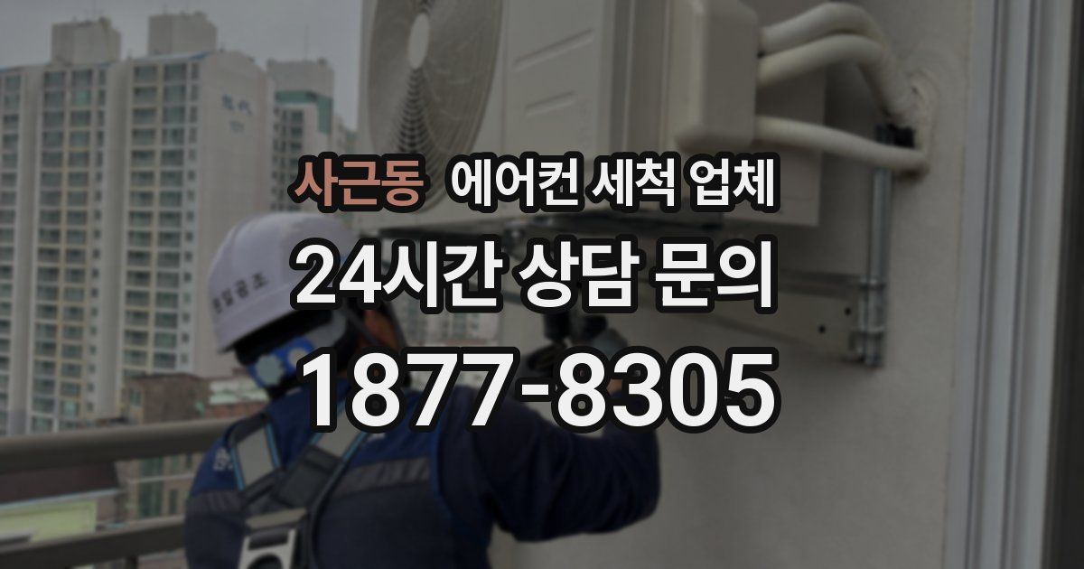 사근동 에어컨 세척 업체