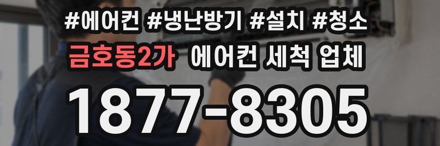 금호동2가 에어컨 세척 업체