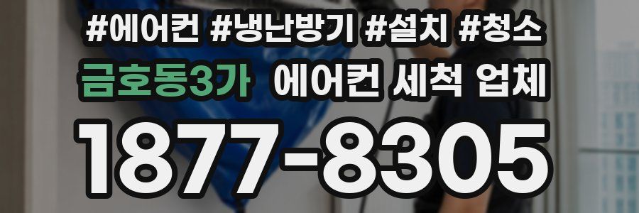 금호동3가 에어컨 세척 업체