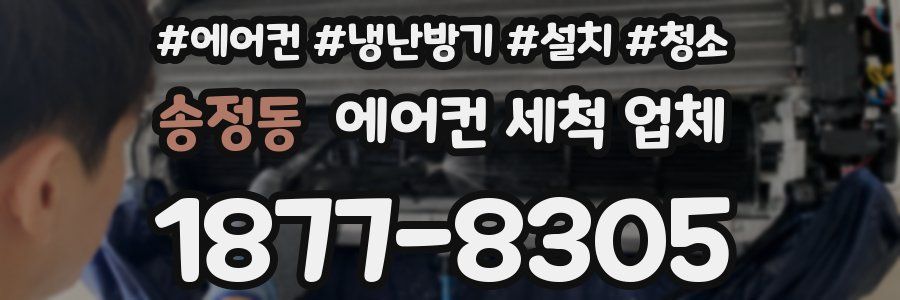 송정동 에어컨 세척 업체
