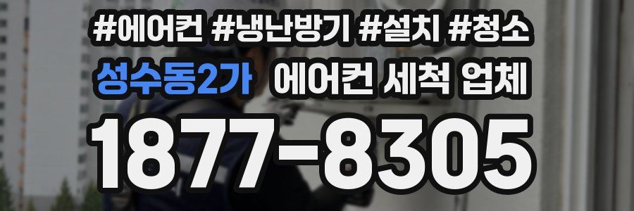 성수동2가 에어컨 세척 업체
