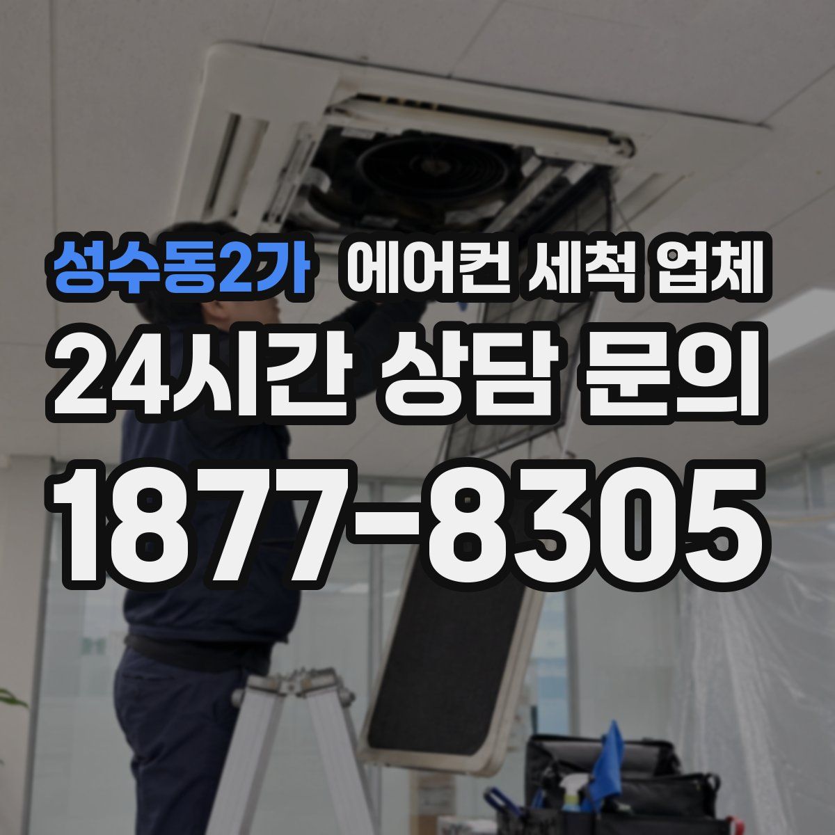성수동2가 에어컨 세척 업체