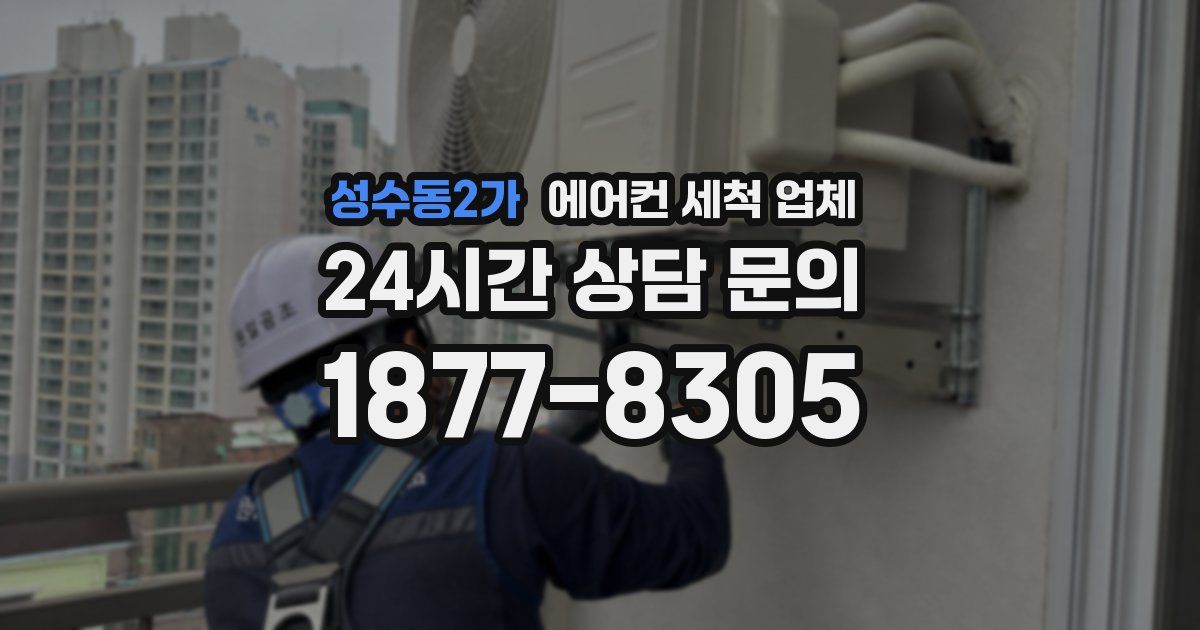 성수동2가 에어컨 세척 업체