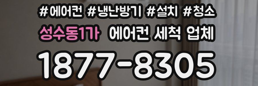성수동1가 에어컨 세척 업체