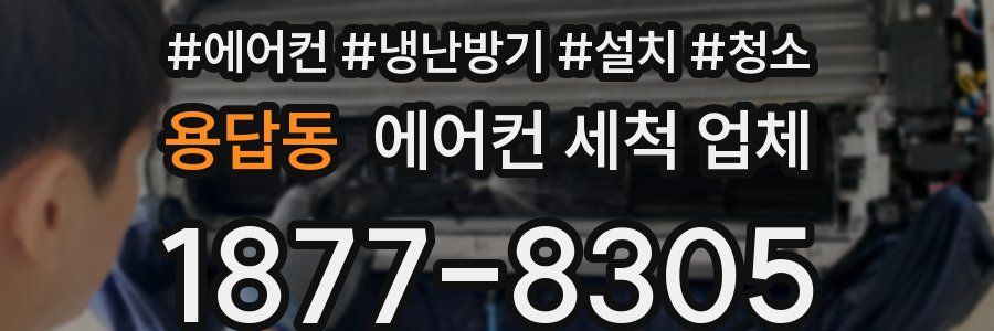 용답동 에어컨 세척 업체