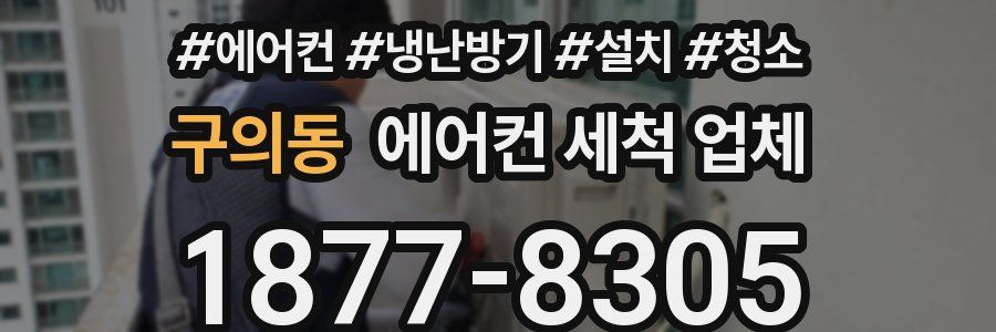 구의동 에어컨 세척 업체