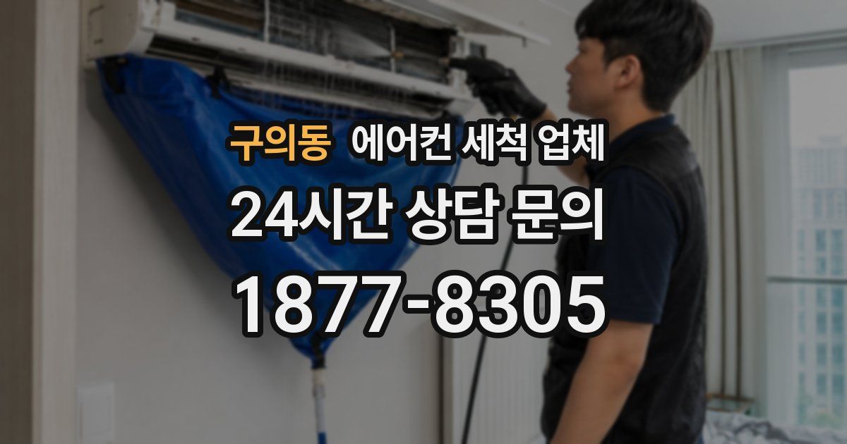구의동 에어컨 세척 업체