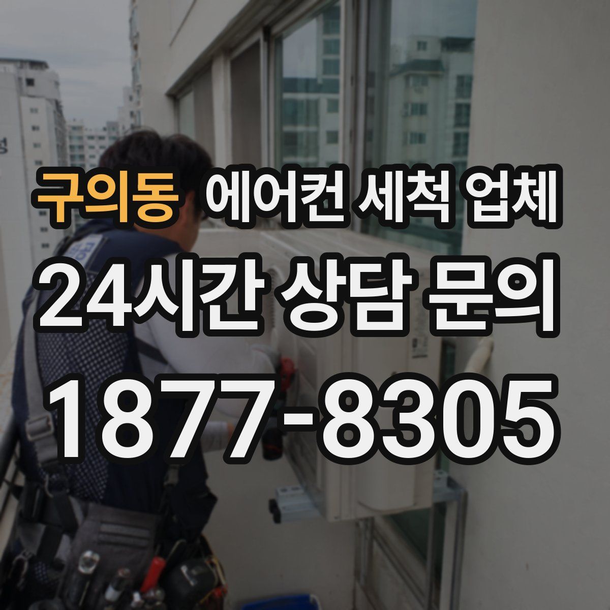 구의동 에어컨 세척 업체