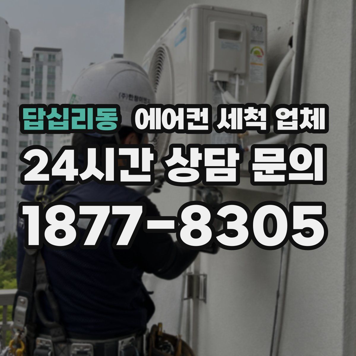 답십리동 에어컨 세척 업체