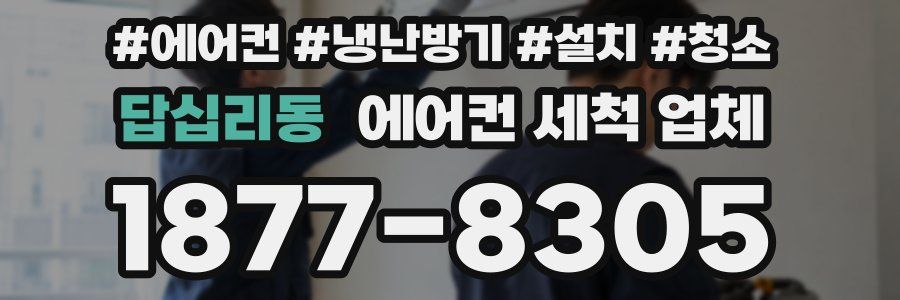 답십리동 에어컨 세척 업체
