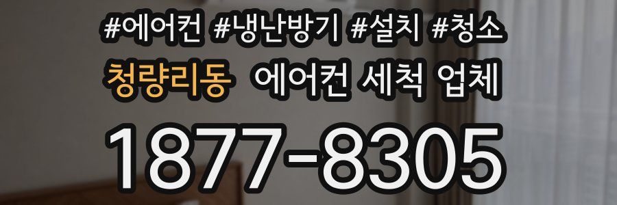 청량리동 에어컨 세척 업체