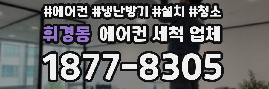 휘경동 에어컨 세척 업체