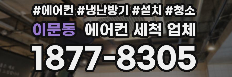 이문동 에어컨 세척 업체