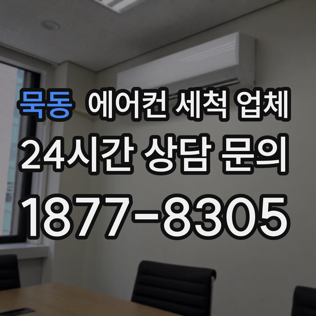 묵동 에어컨 세척 업체