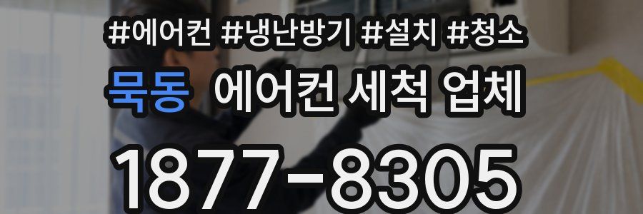묵동 에어컨 세척 업체
