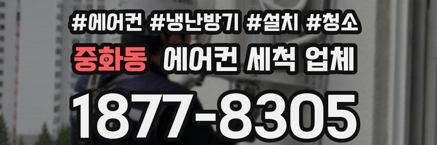 중화동 에어컨 세척 업체