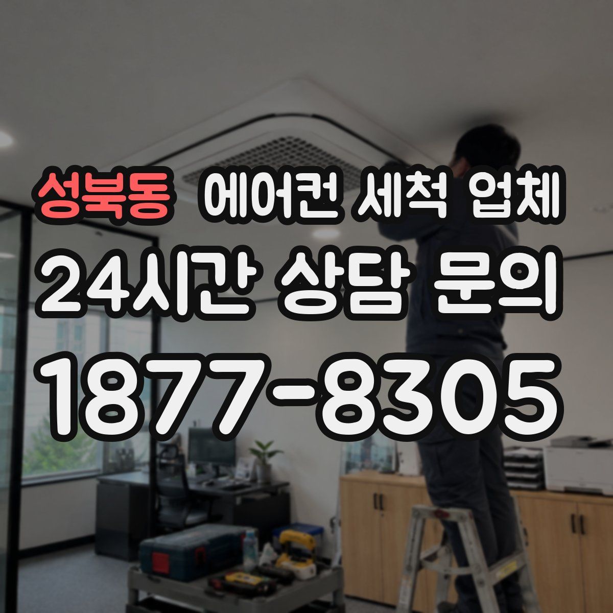 성북동 에어컨 세척 업체