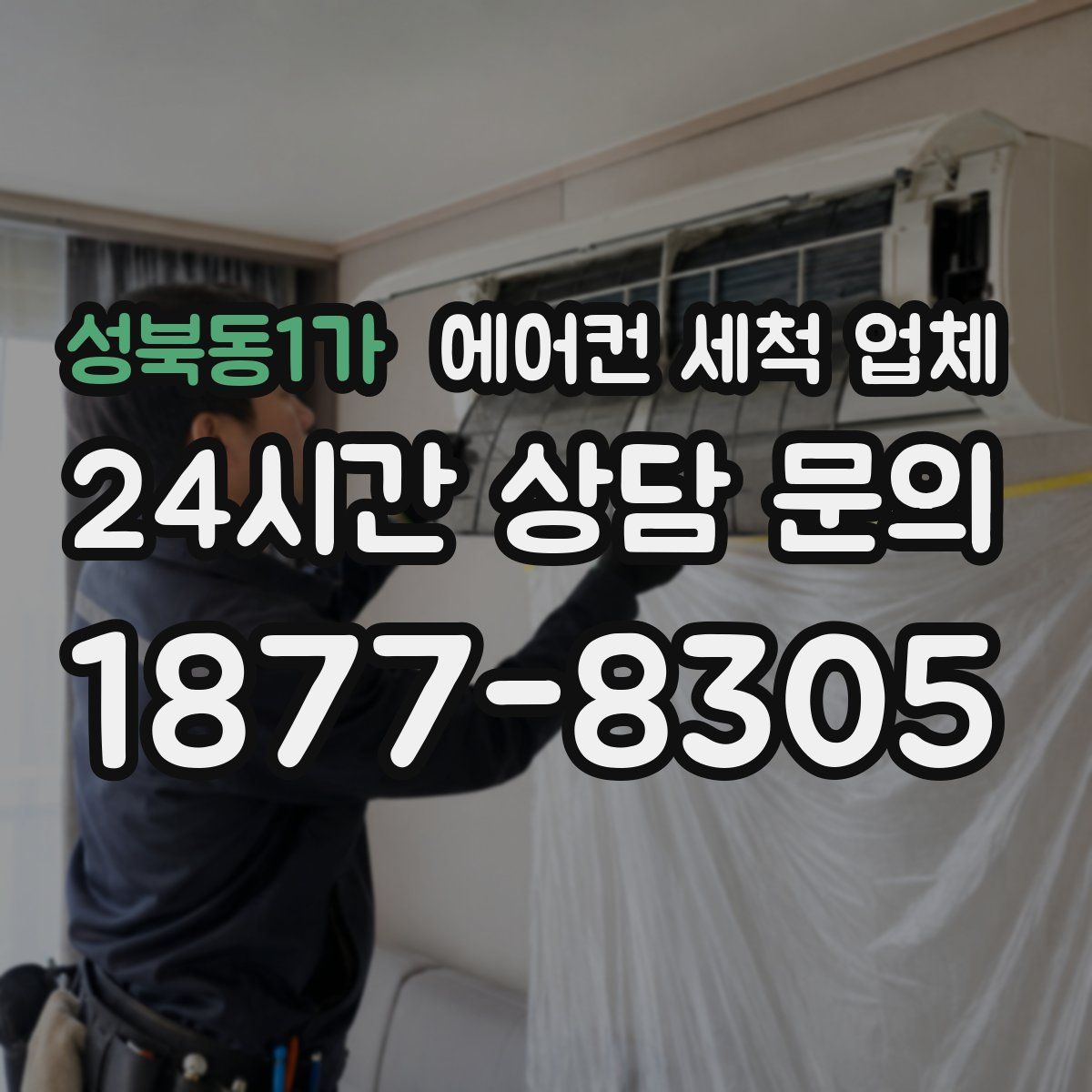 성북동1가 에어컨 세척 업체