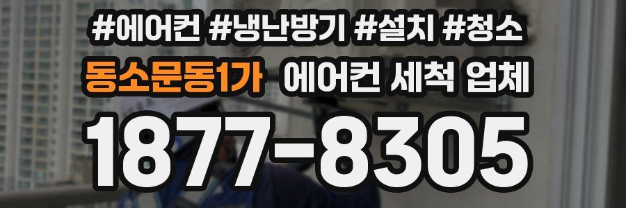 동소문동1가 에어컨 세척 업체