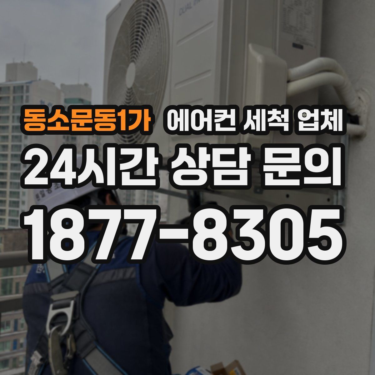 동소문동1가 에어컨 세척 업체