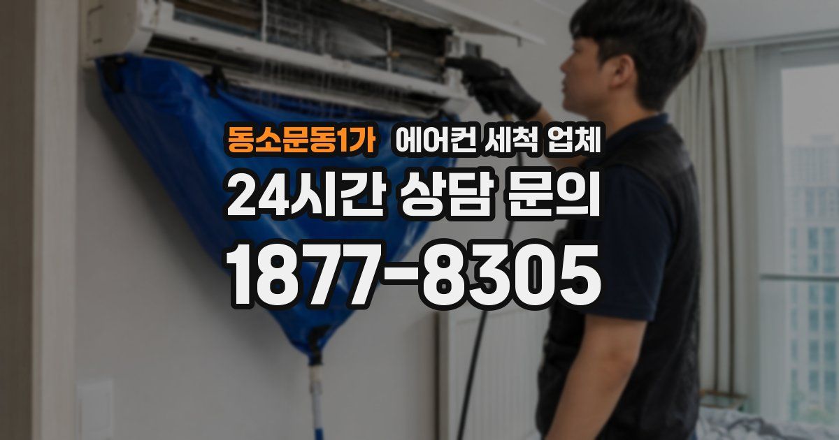 동소문동1가 에어컨 세척 업체
