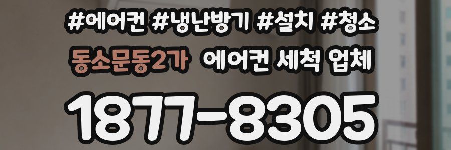동소문동2가 에어컨 세척 업체