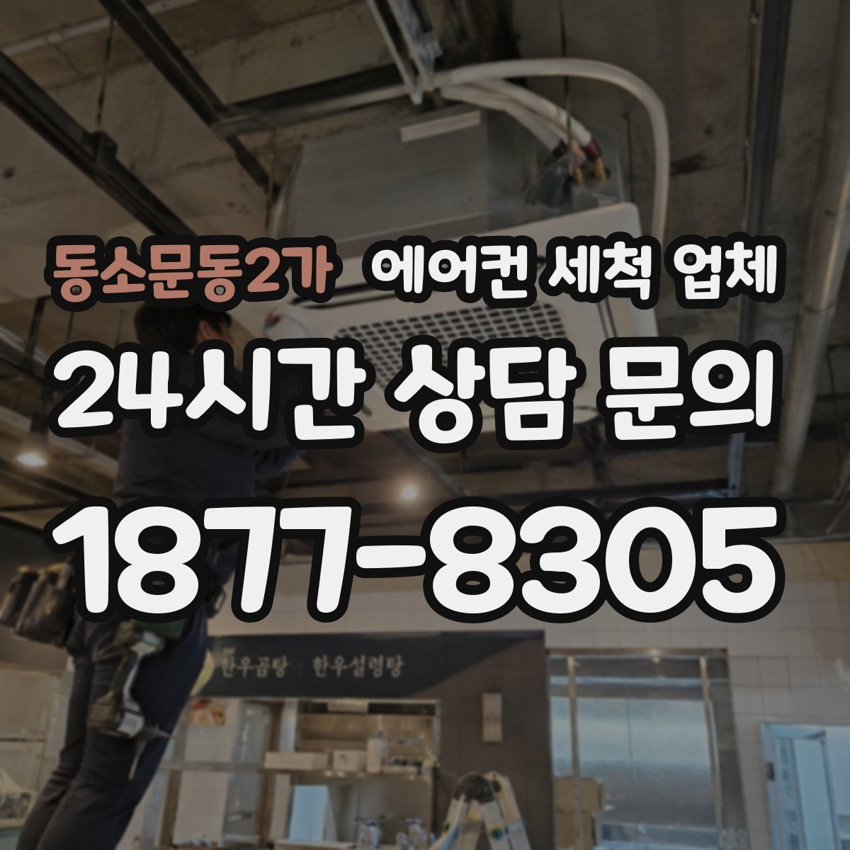 동소문동2가 에어컨 세척 업체