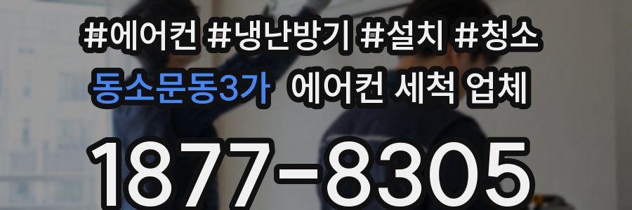 동소문동3가 에어컨 세척 업체