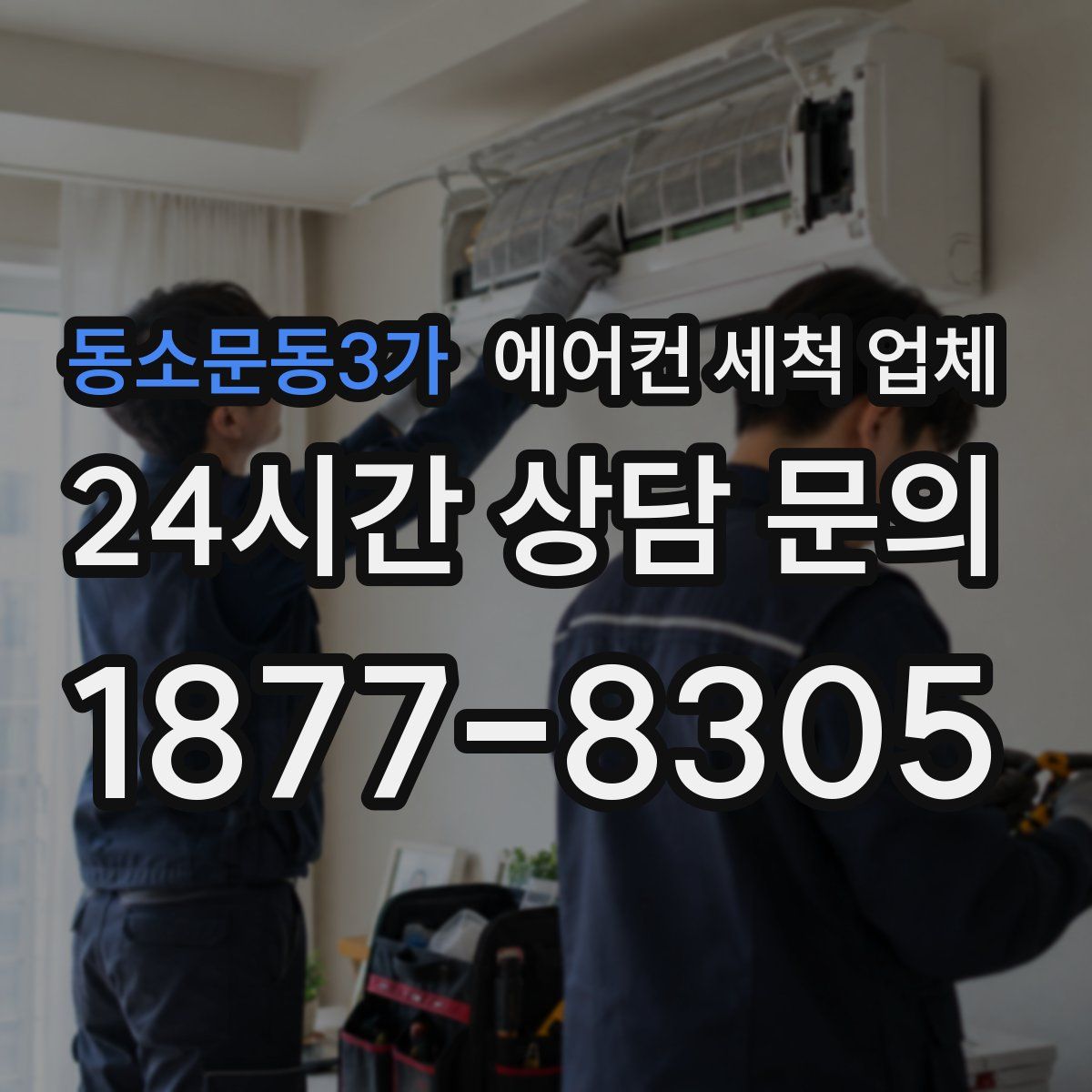 동소문동3가 에어컨 세척 업체