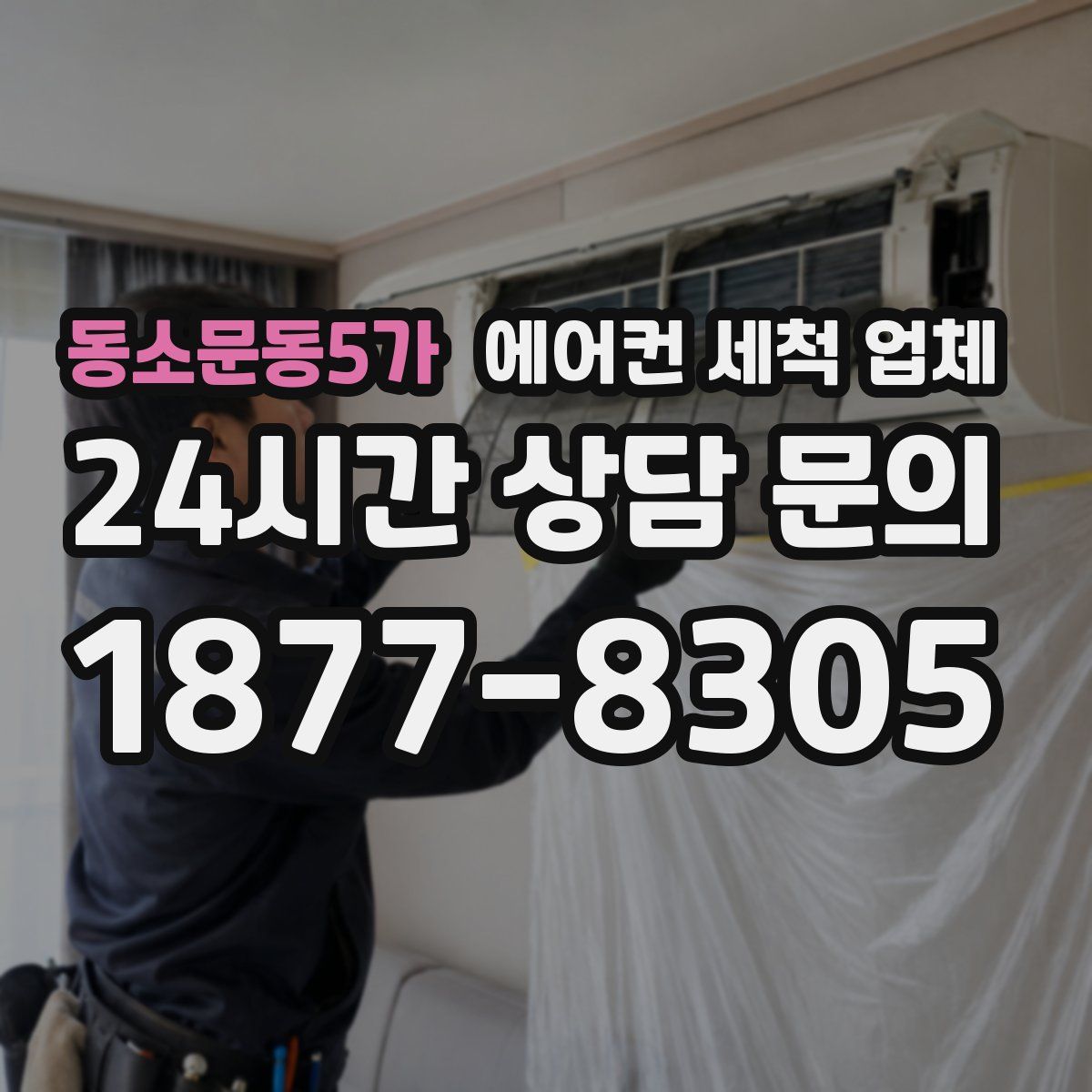 동소문동5가 에어컨 세척 업체