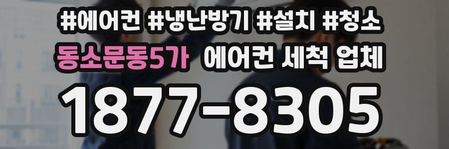 동소문동5가 에어컨 세척 업체